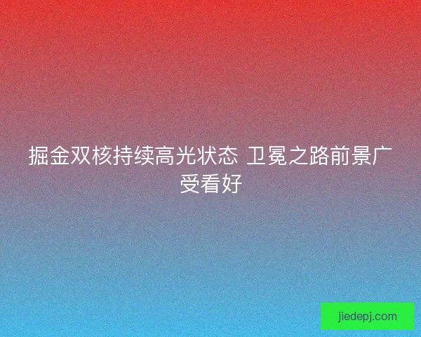 掘金双核持续高光状态 卫冕之路前景广受看好